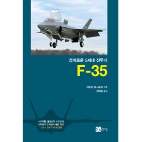 F-35(경이로운 5세대 전투기), 북스힐, 아오키 요시토모 저/권재상 역