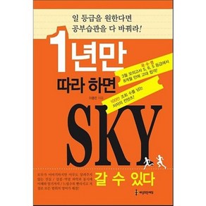 1년만 따라 하면 SKY 갈 수 있다, 세상모든에듀