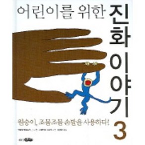 어린이를 위한 진화 이야기 3:원숭이 조물조물 손발을 사용하다, 바다어린이, 상세 설명 참조