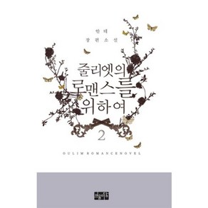 줄리엣의 로맨스를 위하여 2:안테 장편소설