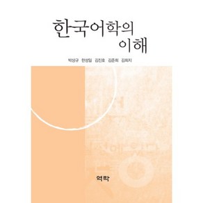 한국어학의 이해, 역락, 박상규 등저