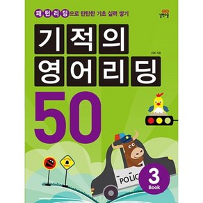 기적의영어리딩50(3)패턴리딩으로탄탄한기초실력쌓기(CD1포함)