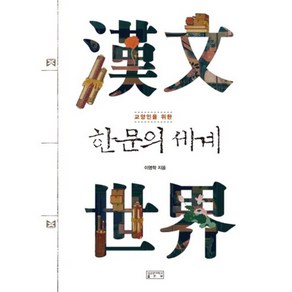 교양인을 위한한문의 세계, 성균관대학교출판부, 이명학 저