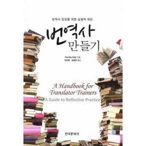 번역사 만들기:번역사 양성을 위한 실용적 제안, 한국문화사, Doothy Kelly 저/김도훈,성승은 공역