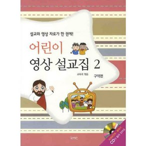 어린이 영상 설교집 2:구약편, kmc