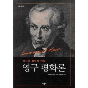 영구 평화론: 하나의 철학적 기획, 서광사, 임마누엘 칸트 저/이한구 역