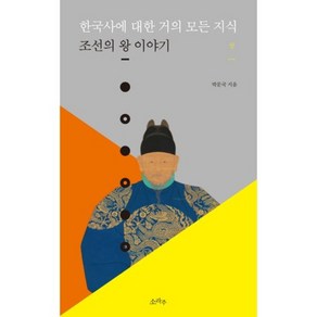 한국사에 대한 거의 모든 지식(상)조선의왕이야기, 소라주, 박문국 저