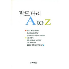 탈모관리 A TO Z