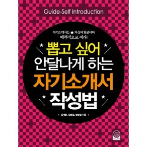 뽑고 싶어 안달 나게 하는 자기소개서 작성법, 나비의활주로, 김세준,심영섭,정승일 공저