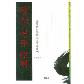 향찰연구 12제, 보고사, 양희철 저