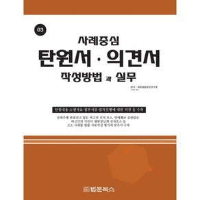 탄원서 의견서(작성방법과실무)-03(사례중심), 법문북스, 대한법률편찬연구회 저