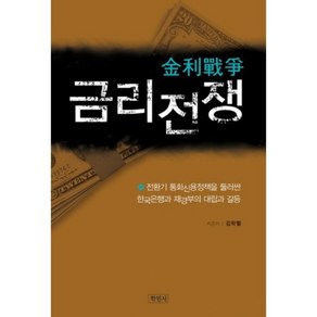 금리전쟁:전환기 통화신용정책을 둘러싼 한국은행과 재경부의 대립과 갈등, 학민사, 김학렬 저