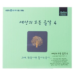 VARIOUS - 세상의 모든 음악 4 : 그대 황혼이면 돌아오듯이, 1CD