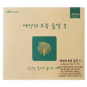 VARIOUS - 세상의 모든 음악 1 : 음악을 들으러 숲으로 가다 리패키지, 1CD