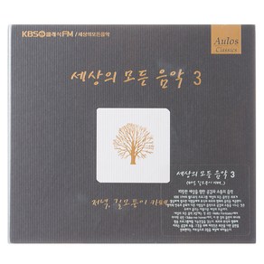 VARIOUS - 세상의 모든 음악 3 : 저녁 길모퉁이 카페, 1CD