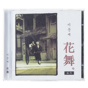 이문세 - 花舞 화무, 1CD