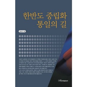 한반도 중립화 통일의 길, 한국학술정보, 김승국 저