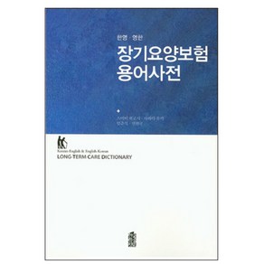 장기요양보험 용어사전(한영 영한), 한국학술정보