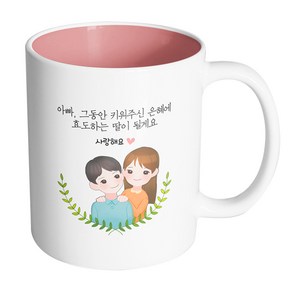 핸드팩토리 부모님감사아빠딸 아빠그동안키워주신은혜에효도하는딸이될게요 머그컵, 내부 파스텔 핑크, 1개