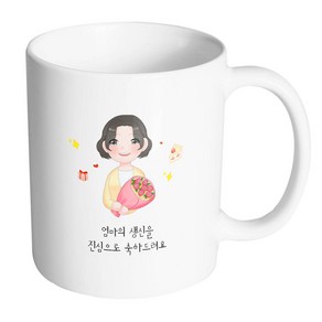 핸드팩토리 꽃다발엄마 엄마의 생신을 진심으로 축하드려요 머그컵, 내부 화이트, 1개