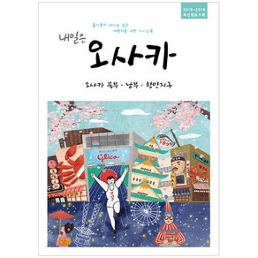 내일은 오사카: 오사카 북부 남부 항만지구(2018~2019):홀가분히 떠나고 싶은 여행자를 위한 가이드북, 착한책방, 온 더 로드 저