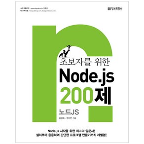 초보자를 위한 Node.js 200제:, 정보문화사