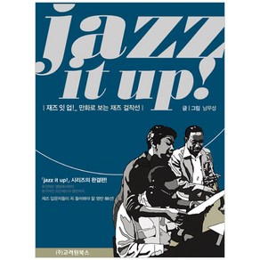 재즈 잇 업!(jazz it up!):만화로 보는 재즈걸작선, 고려원북스, 남무성 저