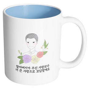 핸드팩토리 라인 로즈 할아버지 할아버지가 주신 사랑보다 더 큰 사랑으로 보답할게요 머그컵