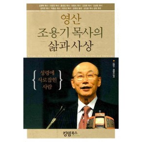 영산 조용기 목사의 삶과 사상