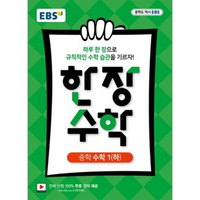 EBS 한 장 수학 중학 수학1(하)(2024):하루 한 장으로 규칙거인 수학 습관을 기르자!