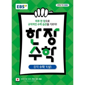 2024 EBS 한장 수학 중학 수학 1 (상)