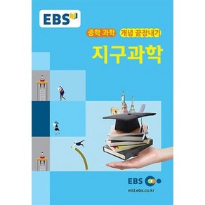 [EBS한국교육방송공사]EBS 강의노트 중학 과학 개념 끝장내기 지구과학(2017), EBS한국교육방송공사