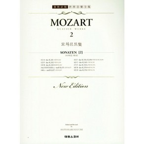 [태림스코어]모짜르트. 2 (MOZART), 태림스코어, 태림스코어편집부