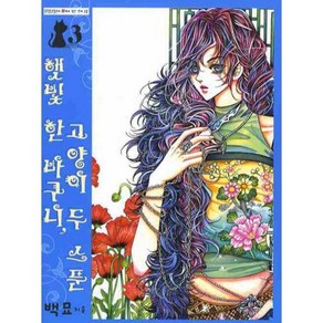 [삼양(만화)]햇빛 한 바구니 고양이 두 스푼 3, 삼양출판사, 백묘 저