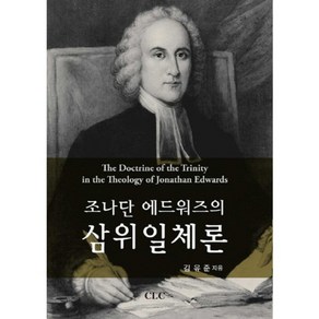 조나단 에드워즈의 삼위일체론