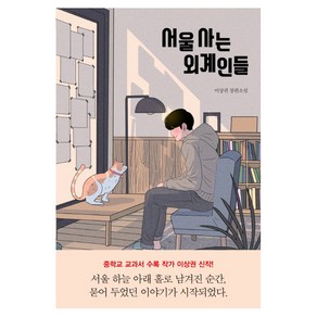 서울 사는 외계인들:이상권 장편소설, 자음과모음, 이상권 저