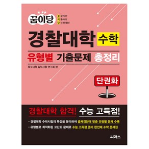 꿈이당 경찰대학 수학 유형별 기출문제 총정리, 씨마스, 수학영역