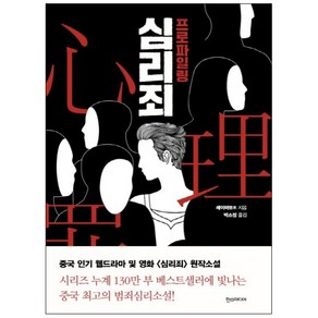 심리죄: 프로파일링:레이미 장편소설