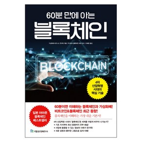 60분 만에 아는 블록체인:4차 산업혁명 시대의 핵심 기술, 국일출판사, 가상화폐 비즈니스 연구회 저/주식회사 블록체인 허브 감수/이혜란 역