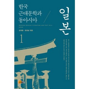 한국 근대문학과 동아시아 1: 일본, 소명출판, 김재용 등저