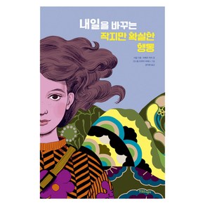 내일을 바꾸는 작지만 확실한 행동:, 한울림어린이