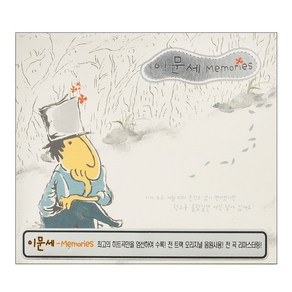 이문세 - Memoies 베스트앨범, 2CD