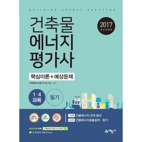 건축물에너지평가사 1과목 4 과목 필기 핵심이론+예상문제(2017), 예문사