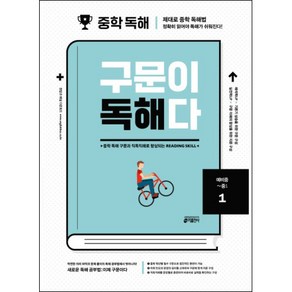 중학 영어 구문이 독해다 1(예비중~중1):중학 독해 구문과 직독직해로 향상되는 Reading Skill