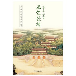 신병주 교수의조선 산책:민초의 삶부터 왕실의 암투까지, 매경출판, 신병주 저