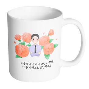 핸드팩토리 아빠카네이션 지금까지 아빠가 주신 사랑에 더 큰 사랑으로 보답할게요 머그컵