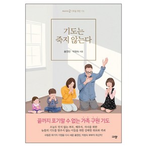 기도는 죽지 않는다:가족을 위한 기도