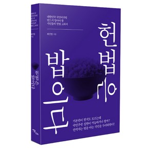 헌법은 밥이다:대한민국 국민이라면 반드시 알아야 할 시민들의 헌법 교과서, 이담북스, 최진열 저