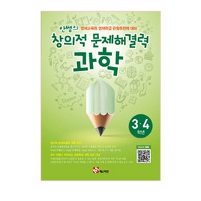 안쌤의 창의적 문제해결력 과학(3 4학년)(학생용) : 재교육원 영재학급 관찰추천제 대비, 매스티안 , 초등4학년