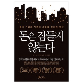 돈은 잠들지 않는다:중국 기업과 자본의 흐름을 한눈에 꿴다, 쌤앤파커스, 탕야 저/김락준 역/안유화 감수